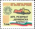 Бтс - опознай българия - Арх. резерват Шуменска крепост - 1лв.